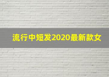 流行中短发2020最新款女