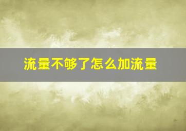 流量不够了怎么加流量