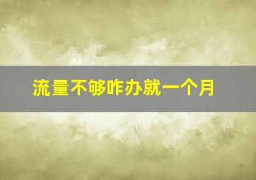 流量不够咋办就一个月