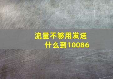 流量不够用发送什么到10086