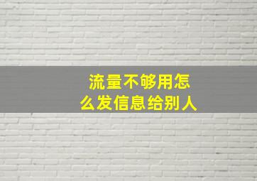 流量不够用怎么发信息给别人