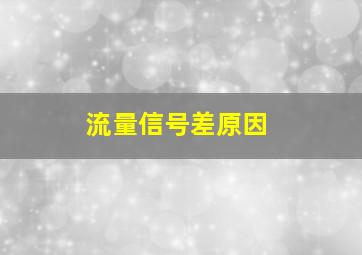 流量信号差原因