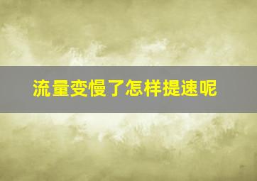 流量变慢了怎样提速呢