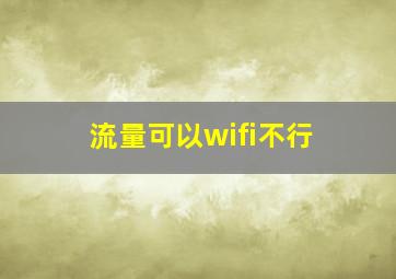 流量可以wifi不行