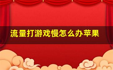 流量打游戏慢怎么办苹果