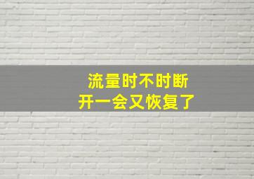 流量时不时断开一会又恢复了