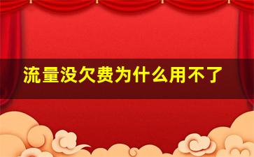 流量没欠费为什么用不了