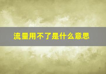 流量用不了是什么意思