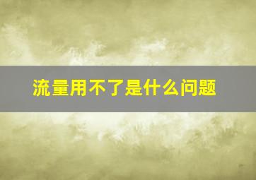 流量用不了是什么问题