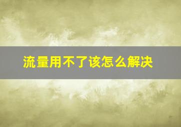 流量用不了该怎么解决