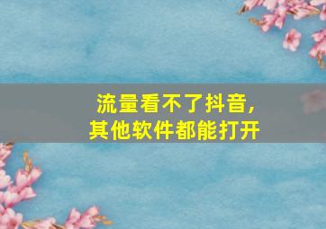 流量看不了抖音,其他软件都能打开