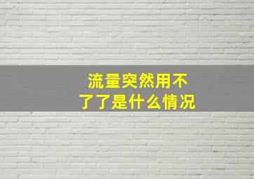 流量突然用不了了是什么情况