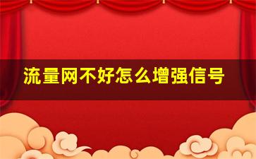 流量网不好怎么增强信号