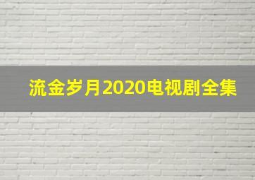 流金岁月2020电视剧全集