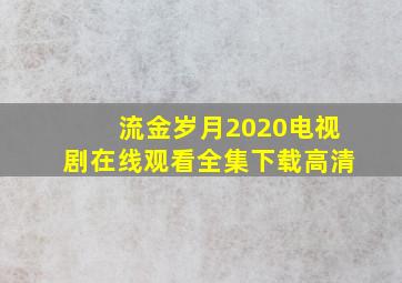 流金岁月2020电视剧在线观看全集下载高清