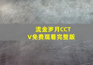 流金岁月CCTV免费观看完整版