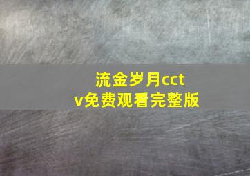 流金岁月cctv免费观看完整版