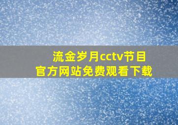 流金岁月cctv节目官方网站免费观看下载