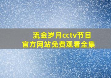 流金岁月cctv节目官方网站免费观看全集