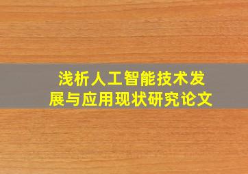 浅析人工智能技术发展与应用现状研究论文