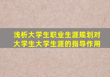 浅析大学生职业生涯规划对大学生大学生涯的指导作用