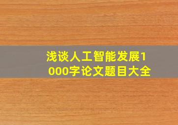 浅谈人工智能发展1000字论文题目大全