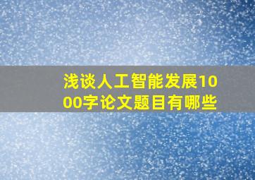 浅谈人工智能发展1000字论文题目有哪些