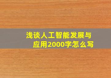 浅谈人工智能发展与应用2000字怎么写