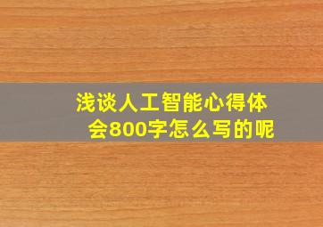 浅谈人工智能心得体会800字怎么写的呢