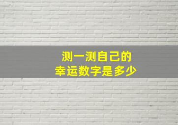 测一测自己的幸运数字是多少