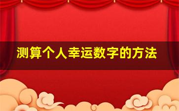 测算个人幸运数字的方法