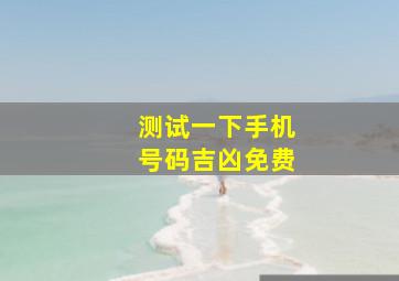 测试一下手机号码吉凶免费