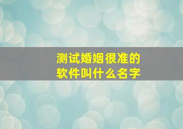 测试婚姻很准的软件叫什么名字