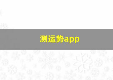 测运势app