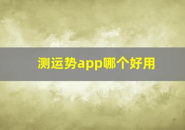 测运势app哪个好用