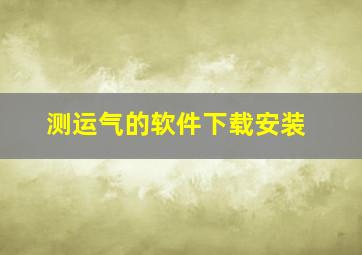 测运气的软件下载安装