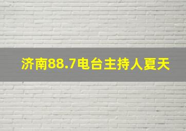 济南88.7电台主持人夏天