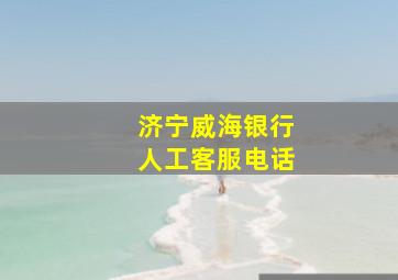 济宁威海银行人工客服电话