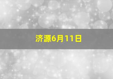 济源6月11日