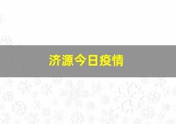 济源今日疫情