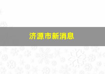 济源市新消息