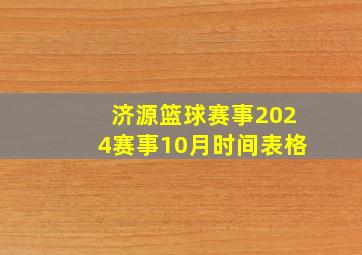 济源篮球赛事2024赛事10月时间表格