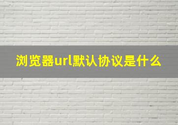 浏览器url默认协议是什么