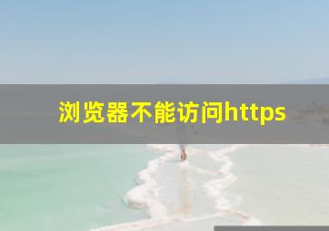 浏览器不能访问https