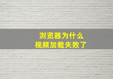 浏览器为什么视频加载失败了