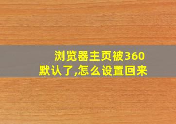 浏览器主页被360默认了,怎么设置回来