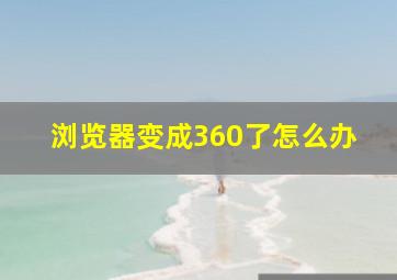 浏览器变成360了怎么办