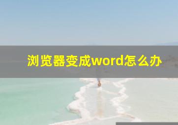 浏览器变成word怎么办