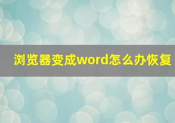 浏览器变成word怎么办恢复