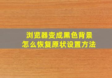 浏览器变成黑色背景怎么恢复原状设置方法